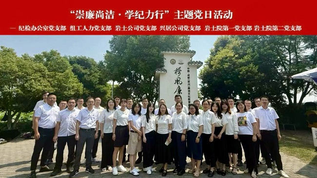 党建标准化规范化提升行动丨公司党支部开展“崇廉尚洁?学纪力行”主题党日活动